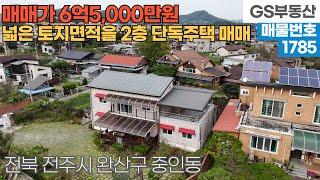 [전주주택매매] 완산구 중인동 넓은 토지면적을 갖춘 2층 단독주택 매매 (물건번호1785번)