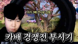 감도 바꾸고 카배 경쟁전 부셨습니다