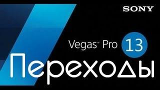 Sony Vegas Pro 13. Переходы