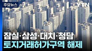 서울 잠실·삼성·대치·청담 토지거래허가구역 해제 / YTN