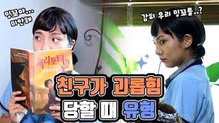 친구가 괴롭힘 당할 때 | 유형 드라마 [밍꼬발랄]