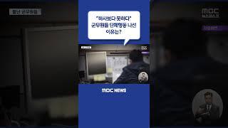 #Shorts / "하사보다 못하다"‥군무원들 단체행동 나선 이유는? (2023.06.28/뉴스데스크/MBC)