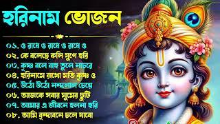 Harinamer Gaan || হরিনামের কিছু হিট গান || Horinamer Hit Song || Sri Krishna Song