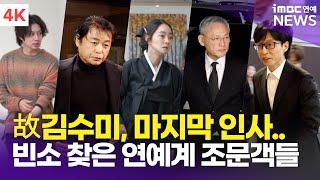 유인촌-김용건-유재석-조인성-정준하 외, 故 김수미 장례식장으로 모여든 연예계 동료들의 발길