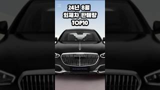 24년 8월 외제차 판매량 TOP10 #벤츠 #bmw #테슬라