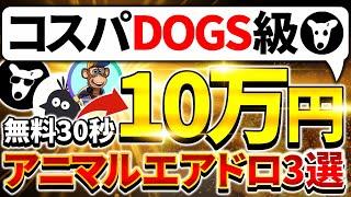 【仮想通貨】DOGS級のエアドロが続々解禁！最新TON系エアドロ3選【TON(トンコイン)】【エアドロ】