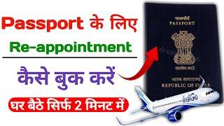 How to reschedule passport appointment in india | passport appointment rescheduled New Process 2025