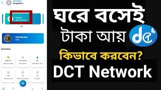 How to Online Earing site for DCT Network | ডি সিটি নেটওয়ার্ক থেকে টাকা ইনকাম করার নিয়ম | Earing