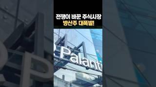 이스라엘이란갈등에불붙은방산주!투자꿀팁정리 #주식투자 #미국주식 #주식 #방산주