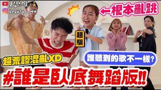 【小吳】"求佛v.s愛你" 看得出來誰跳不一樣？『誰是臥底舞蹈版』超荒謬的遊戲～居然還有這！首！歌！