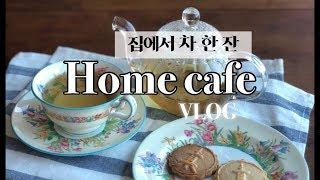 홈카페 브이로그 / Home cafe vlog / 프랑스 다만프레르 녹차마시며 티타임해요