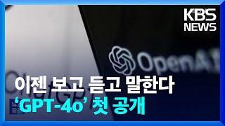 AI, ‘보고 듣고 말하는’ 능력까지…GPT-4o 출시 / KBS  2024.05.14.