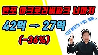 반포아크로리버파크 아파트경매 아리팍을 15억 싸게!? 대항력있는 임차인 증액분 인수? 서초구경매