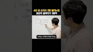 상급지 갈아타기 3원칙 4년내 순자산 2배 불리는 법 #shorts  #무주택자전략 #1주택자전략 #매수타이밍  #노후준비