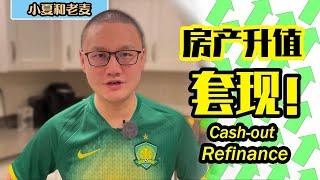 投资买房 房产升值如何变现 贷款套现 Cash-out Refinance 详解