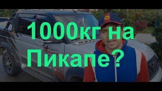 Сколько можно грузить в Уаз Пикап?