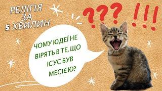 Чому юдеї не вірять в те, що Ісус був месією?