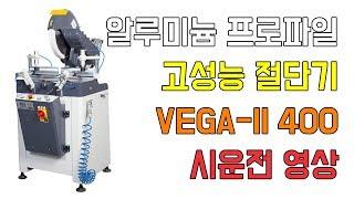 알루미늄 프로파일 고성능 절단기 VEGA-ll 400 소개 정보