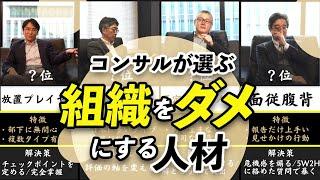 【5選】組織のプロが厳選する『組織をダメにする人材ランキング』