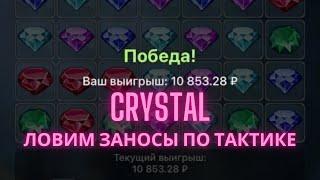 CRYSTAL #888starz СМОТРИ ТАКТИКИ ДЛЯ ДЕНЕГ , ТАКТИКА ДЛЯ 200000 РУБЛЕЙ , ПРОМОКОД БОНУС 20000₽