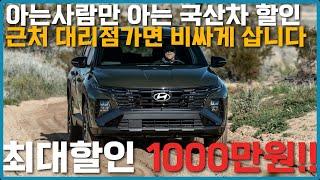 국산차 할인받고 출고 가능합니다! 비밀리에 받고 있는 국산차 프로모션!! 저렴하게 사는방법 공개!!