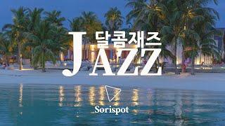 [PLAYLIST] 감미로운 재즈 보컬 15곡 / 목소리만 들어도 혈당충전 / SWEET JAZZ