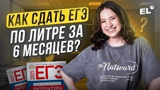 КАК СДАТЬ ЕГЭ ПО ЛИТРЕ ЗА 6 МЕСЯЦЕВ? / Юля Литра / ЕГЭLAND