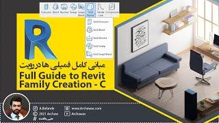  Mr Revit - Full Guide to Revit Family Creation - C | آموزش رویت - مبانی کامل فمیلی ها در رویت