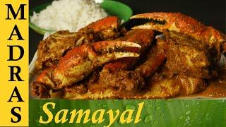 Crab Masala in Tamil / Nandu Kulambu in Tamil / Nandu Masala / நண்டு மசாலா