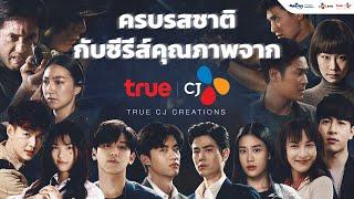 ครบรสชาติกับซีรีส์คุณภาพจาก True CJ Creations