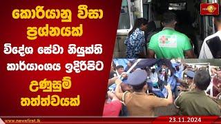 කොරියානු වීසා ප්‍රශ්නයක් නිසා විදේශ සේවා නියුක්ති කාර්යාංශය ඉදිරිපිට උණුසුම් තත්ත්වයක් #koreavisa