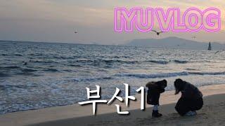 [이유 VLOG] 연말 부산여행1