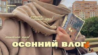 тихий ОСЕННИЙ ВЛОГ  || лучшая книга года, распаковка посылок и книжный клуб