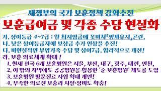 새정부의 국가 보훈정책 강화추진!   보훈급여금 및 각종 수당 현실화(現實化)