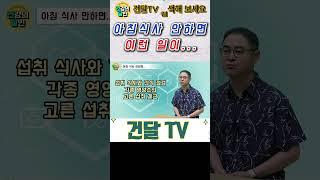 [건달TV] 아침 식사 안 하면 이런 일이...#아침식사#아침밥#질병위험률#건달TV#건강정보