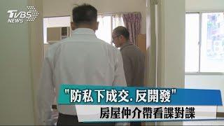 「防私下成交、反開發」 房屋仲介帶看諜對諜