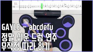 드럼 강좌 무작정 따라 하기  - 초급 2 GAYLE - abcdefu ( 혜원쌤의 음악 시간 )