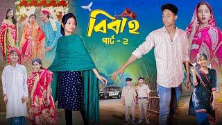 বিবাহ পার্ট ২ । Bibaho Part 2 । Notun Bangla Natok ।Toni, Riti & Salma। Palli Gram TV l Robiul SK