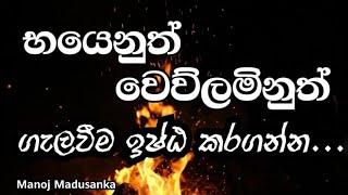 ගැලවීම ඉෂ්ඨ කරගන්න | Manoj Madusanka