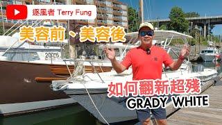 逐風者Terry 示範如何翻新超殘Grady White 美容前、美容後