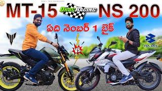 Ns200 vs MT 15 | ఏ బైక్ ఎవరు కొనాలి? | 2024 Bajaj pulsar NS200 vs Yamaha MT-15 comparison in Telugu