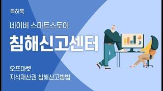 네이버 스마트스토어 지식재산 침해신고센터_홍정완변리사