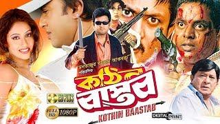 Kothin Bastob - কঠিন বাস্তব | Bangla Full Movie | Amin Khan | Riaz | Dipjol | Keya