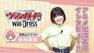 【各務華梨】「カードファイト!!ヴァンガード will+Dress 」アニメ出演声優インタビュー！