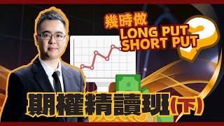 期權精讀班(下) | 幾時做Long Put Short Put？|內含實際操作例子㊙️|朱Sir話你知 期權金翻倍原來係咁易？