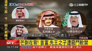 沙烏地王室宮鬥動搖國際金價　王子遭軟禁睡地板「一晚12萬」│記者魏文元│【100秒SHOW世界】20171108│三立新聞台