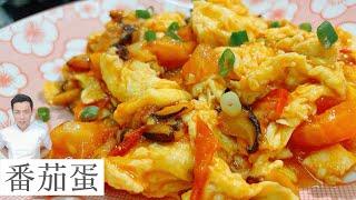 番茄蛋 Scrambled Eggs and Tomatoes | 吃起来很滑 很嫩  | Mr. Hong Kitchen