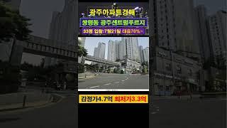 [광주아파트경매] 쌍령동 광주센트럴푸르지오 33평 #부동산경매
