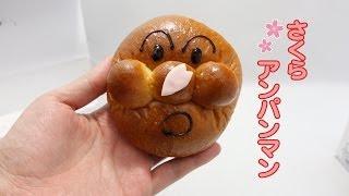 さくらアンパンマン　ジャムおじさんのパン工場　 SAKURA Anpanman  UNCLE JAM'S BAKERY