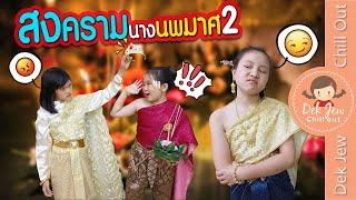 สงครามนางนพมาศ EP2 | ละครเด็กจิ๋ว